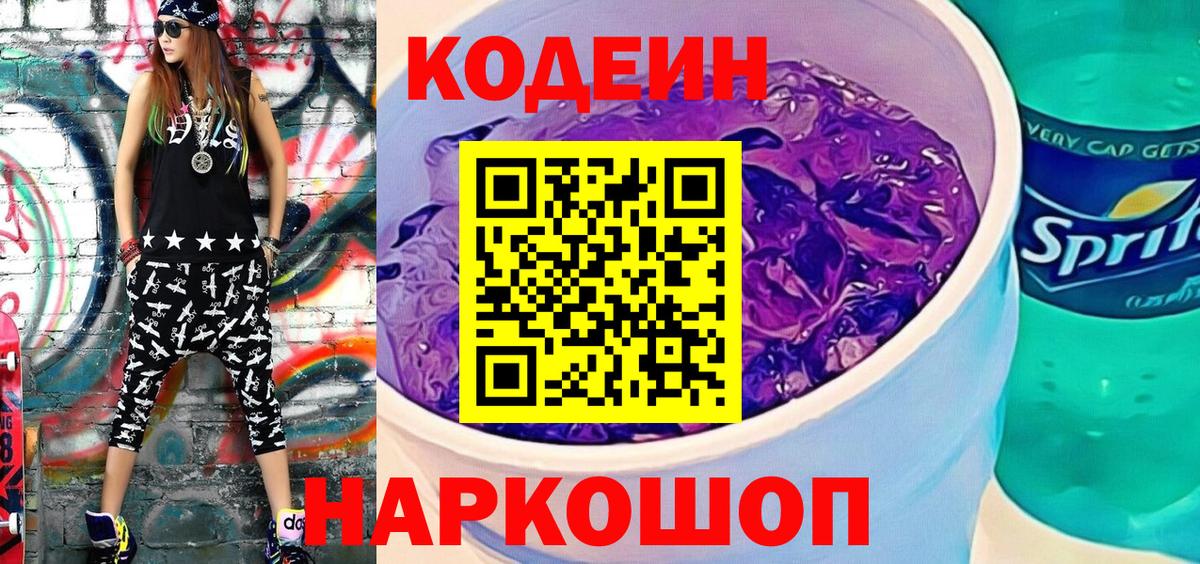 Codein напиток Lean (лин)  Вход с VPN  Волоколамск  Кодеин Purple Drank 